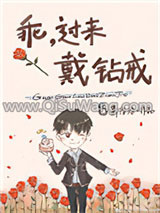 乖,过来戴钻戒小说