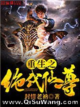 重生之绝代仙尊小说
