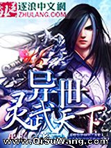 异世灵武天下小说