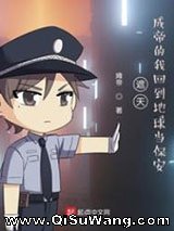 遮天：成帝的我回到地球当保安小说