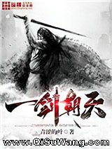 一剑朝天小说