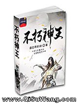 不朽神王小说
