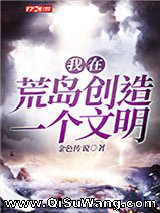 我在荒岛创造一个文明小说