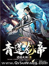 青莲剑帝小说