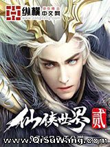 仙侠世界小说