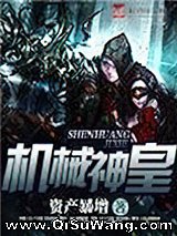 机械神皇小说