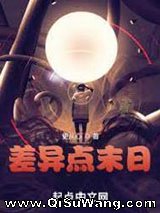 差异点末日小说