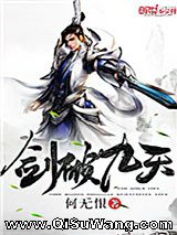剑破九天小说