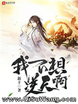 我不想逆天啊小说