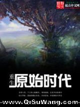 重生原始时代小说