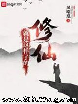 修仙就是这样子的小说