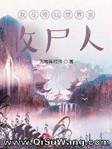 我在修仙世界当收尸人小说