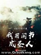我用闲书成圣人小说