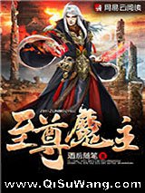至尊魔主小说