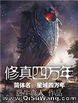 修真四万年小说
