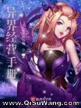 异界经营手册小说