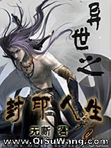 异世之封印人生小说