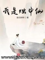 我是烛中仙小说