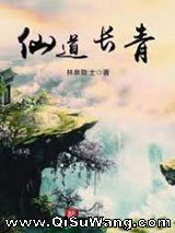 仙道长青小说