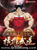 从笑傲江湖开始横推武道小说