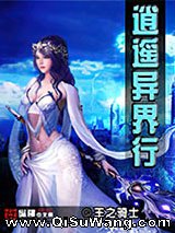 逍遥异界行小说