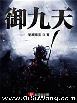 御九天小说