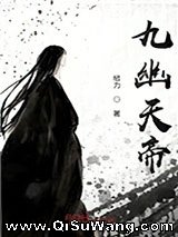 九幽天帝小说