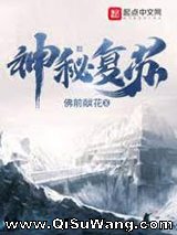 神秘复苏小说