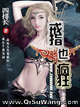 戒指也疯狂小说
