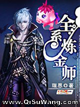 全系炼金师小说