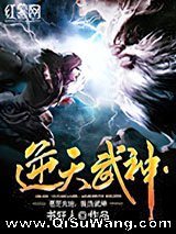 逆天武神小说