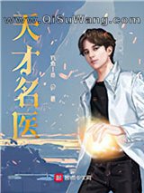 天才名医小说