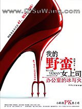 我的野蛮女上司小说