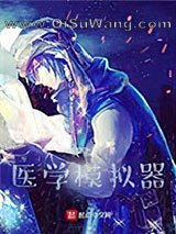 医学模拟器小说