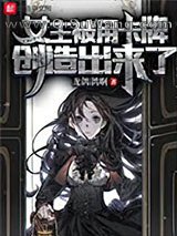 女主被用卡牌创造出来了小说