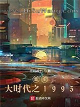 重生大时代之1993小说