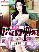 最强透视神医小说