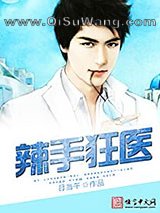 辣手狂医小说