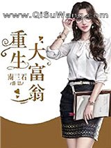 重生大富翁小说