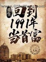 重生：回到1991年当首富小说
