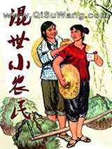 混世小农民小说