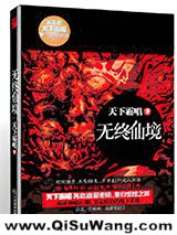 无终仙境（殃神：鬼家怪谈）小说