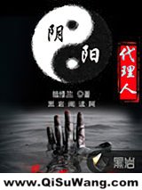 阴阳代理人小说