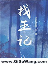 葬玉记小说