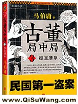 古董局中局3:掠宝清单小说