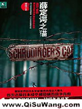 薛定谔之猫（1、2、3、4）小说