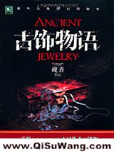 古饰物语小说