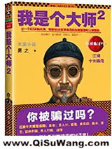 我是个大师（1、2）小说
