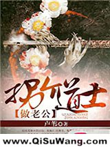 拐个道士做老公小说