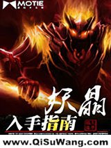 妖晶入手指南小说